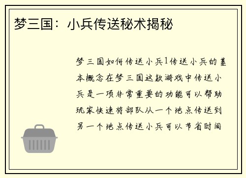 梦三国：小兵传送秘术揭秘