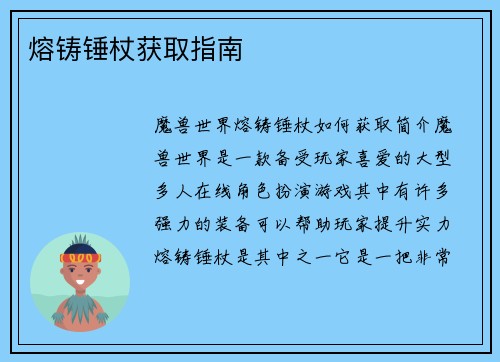 熔铸锤杖获取指南