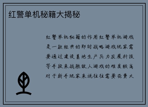 红警单机秘籍大揭秘