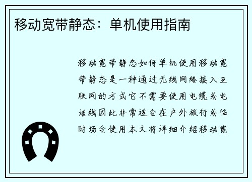 移动宽带静态：单机使用指南
