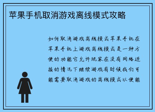 苹果手机取消游戏离线模式攻略