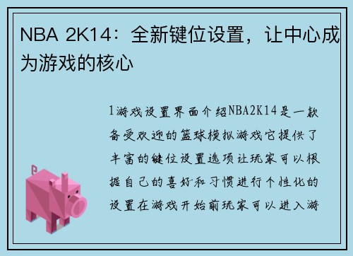 NBA 2K14：全新键位设置，让中心成为游戏的核心