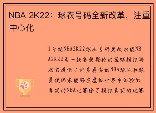 NBA 2K22：球衣号码全新改革，注重中心化