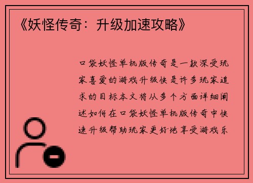 《妖怪传奇：升级加速攻略》