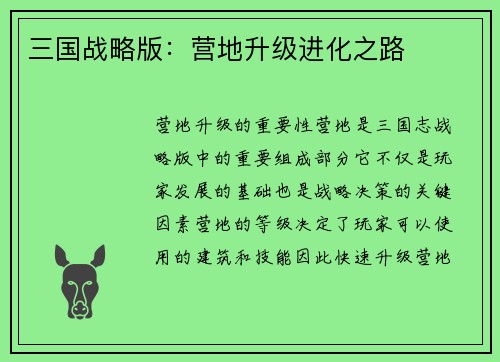 三国战略版：营地升级进化之路