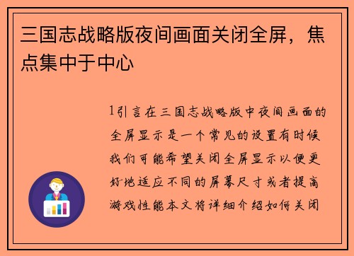 三国志战略版夜间画面关闭全屏，焦点集中于中心