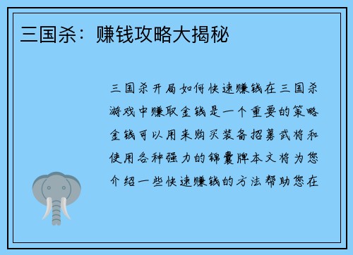 三国杀：赚钱攻略大揭秘