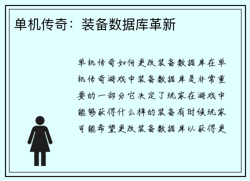 单机传奇：装备数据库革新