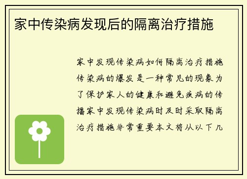 家中传染病发现后的隔离治疗措施