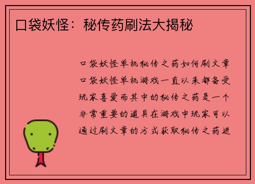 口袋妖怪：秘传药刷法大揭秘