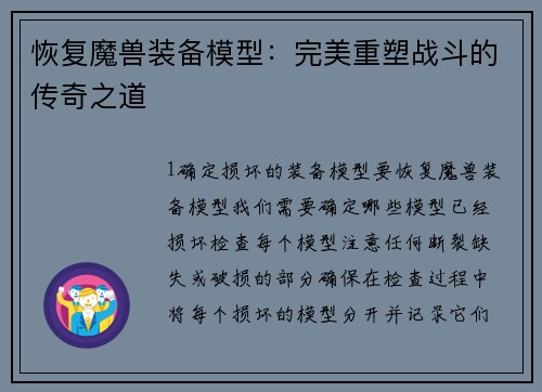 恢复魔兽装备模型：完美重塑战斗的传奇之道