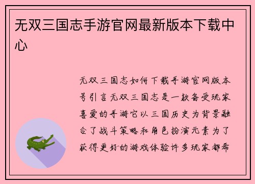 无双三国志手游官网最新版本下载中心