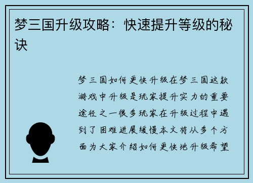 梦三国升级攻略：快速提升等级的秘诀