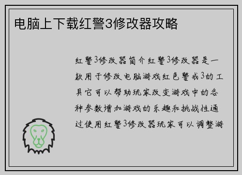 电脑上下载红警3修改器攻略
