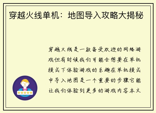 穿越火线单机：地图导入攻略大揭秘