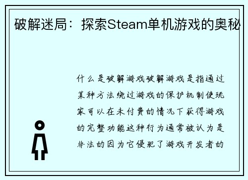 破解迷局：探索Steam单机游戏的奥秘