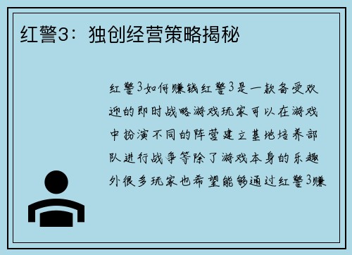 红警3：独创经营策略揭秘