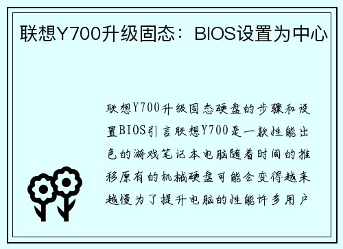 联想Y700升级固态：BIOS设置为中心