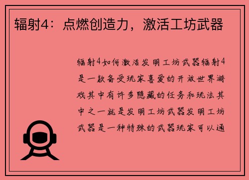 辐射4：点燃创造力，激活工坊武器