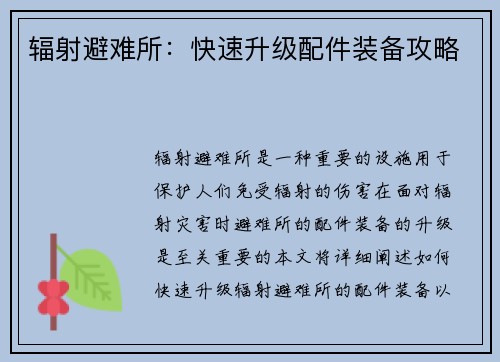 辐射避难所：快速升级配件装备攻略