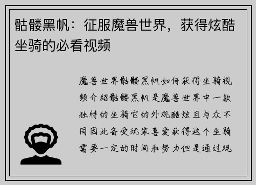 骷髅黑帆：征服魔兽世界，获得炫酷坐骑的必看视频