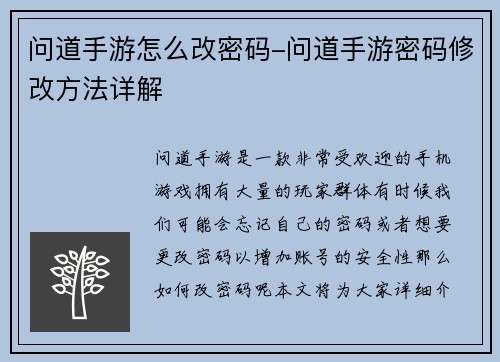 问道手游怎么改密码-问道手游密码修改方法详解