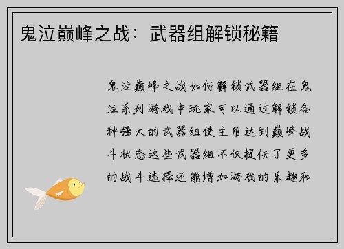 鬼泣巅峰之战：武器组解锁秘籍