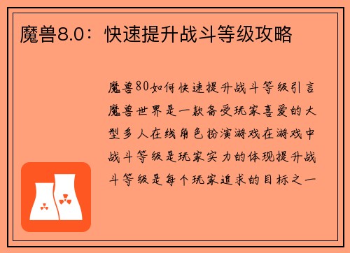 魔兽8.0：快速提升战斗等级攻略