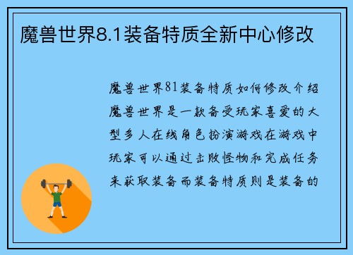 魔兽世界8.1装备特质全新中心修改