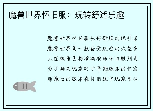 魔兽世界怀旧服：玩转舒适乐趣