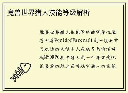 魔兽世界猎人技能等级解析