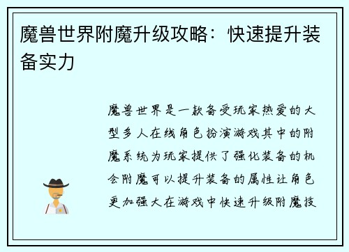 魔兽世界附魔升级攻略：快速提升装备实力