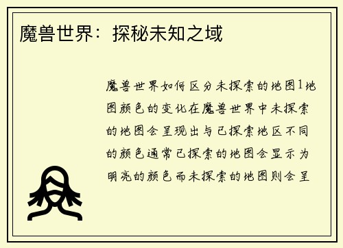 魔兽世界：探秘未知之域