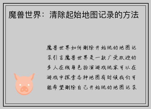 魔兽世界：清除起始地图记录的方法