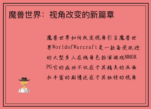 魔兽世界：视角改变的新篇章
