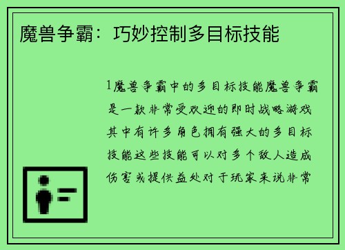 魔兽争霸：巧妙控制多目标技能