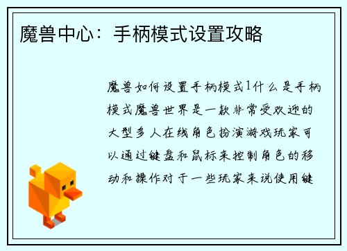魔兽中心：手柄模式设置攻略