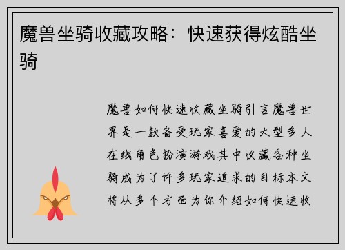 魔兽坐骑收藏攻略：快速获得炫酷坐骑