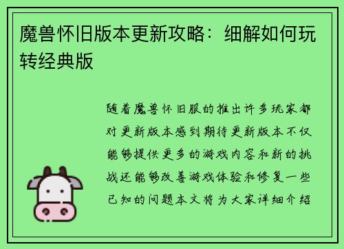 魔兽怀旧版本更新攻略：细解如何玩转经典版
