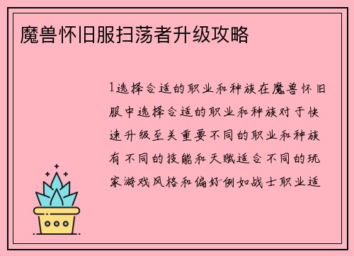 魔兽怀旧服扫荡者升级攻略