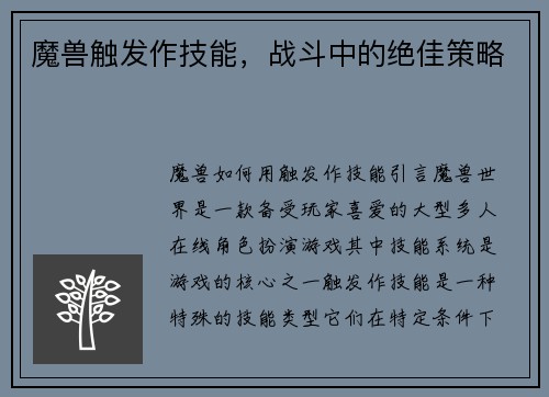 魔兽触发作技能，战斗中的绝佳策略