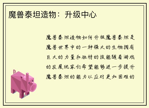 魔兽泰坦造物：升级中心
