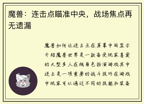 魔兽：连击点瞄准中央，战场焦点再无遗漏