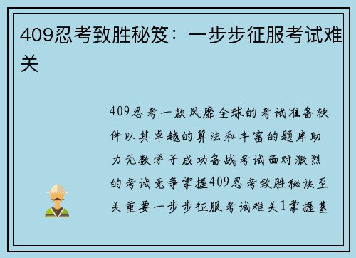 409忍考致胜秘笈：一步步征服考试难关