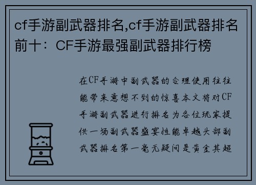 cf手游副武器排名,cf手游副武器排名前十：CF手游最强副武器排行榜