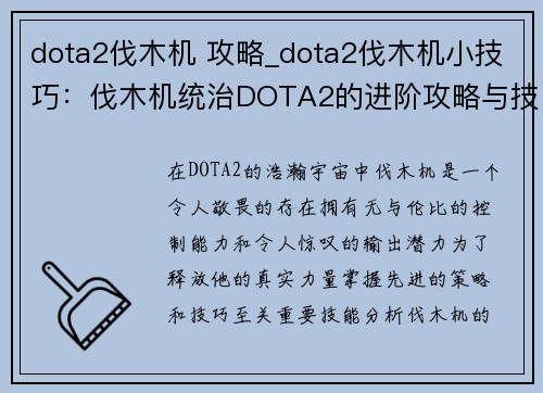 dota2伐木机 攻略_dota2伐木机小技巧：伐木机统治DOTA2的进阶攻略与技巧指南