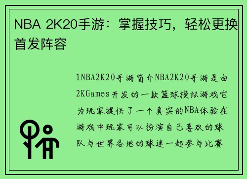 NBA 2K20手游：掌握技巧，轻松更换首发阵容