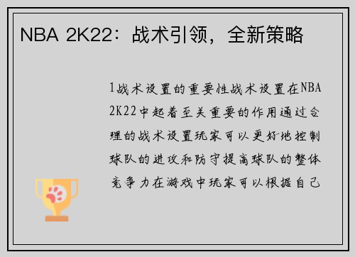 NBA 2K22：战术引领，全新策略