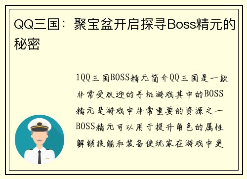 QQ三国：聚宝盆开启探寻Boss精元的秘密