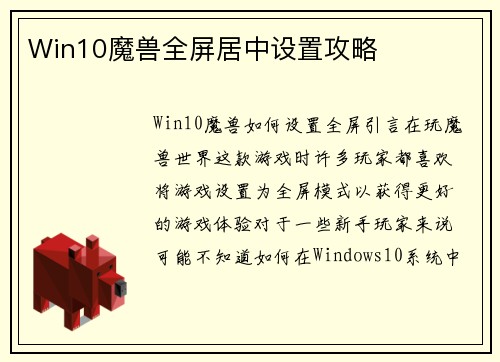 Win10魔兽全屏居中设置攻略